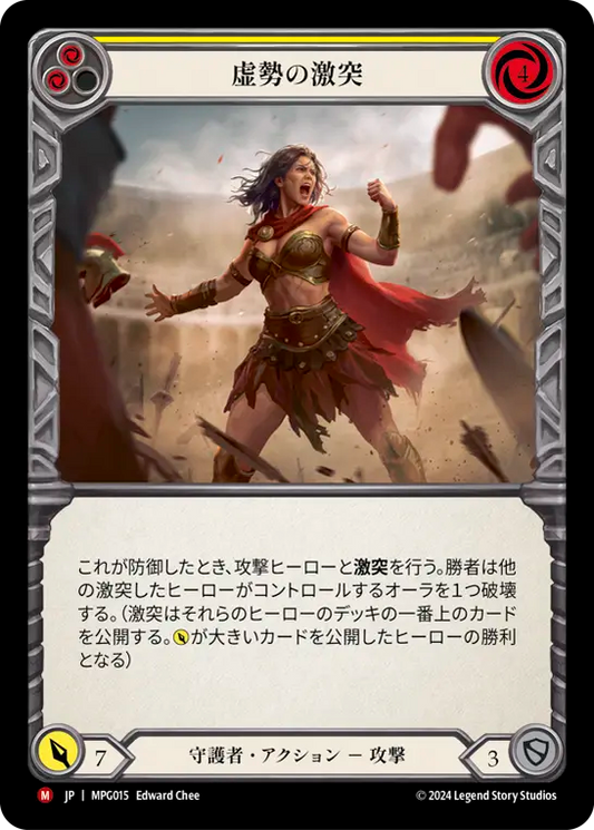 [Guardian]虚勢の激突/Clash of Bravado [MPG]