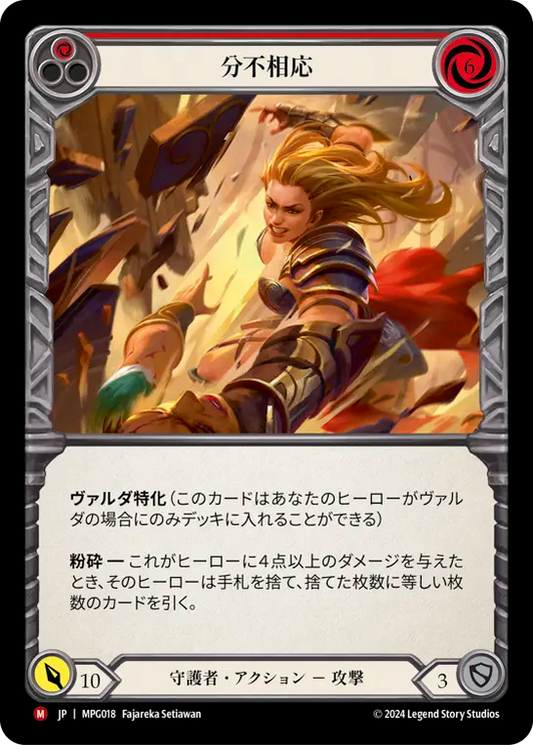 [Guardian]分不相応/Put 'Em In Their Place [MPG][Rainbow Foil]