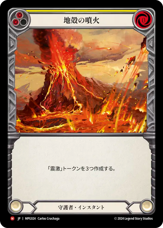 [Guardian]地殻の噴火/Seismic Eruption [MPG][Rainbow Foil]