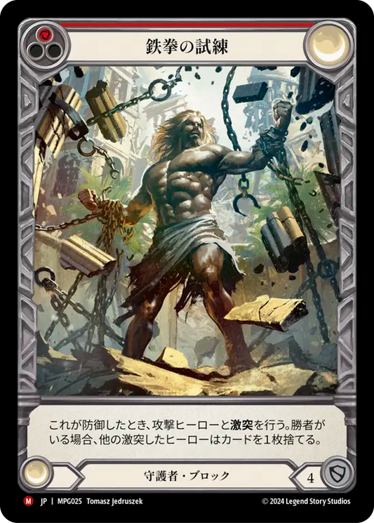 [Guardian]鉄拳の試練/Test of Iron Grip [MPG][Rainbow Foil][Extended Art]