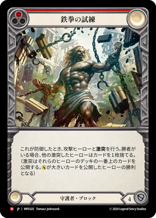 [Guardian]鉄拳の試練/Test of Iron Grip [MPG][Rainbow Foil]