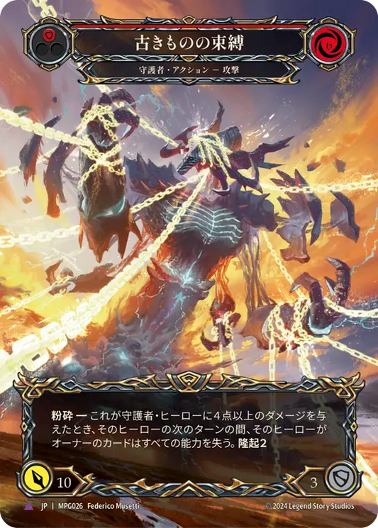 [Guardian]古きものの束縛/Blinding of the Old Ones [MPG][Cold Foil][Marvel]