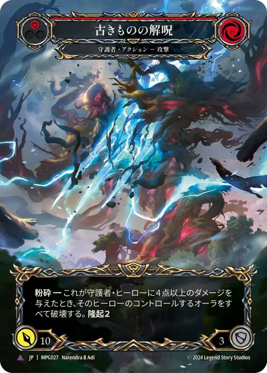[Guardian]古きものの解呪/Disenchantment of the Old Ones [MPG][Cold Foil][Marvel]
