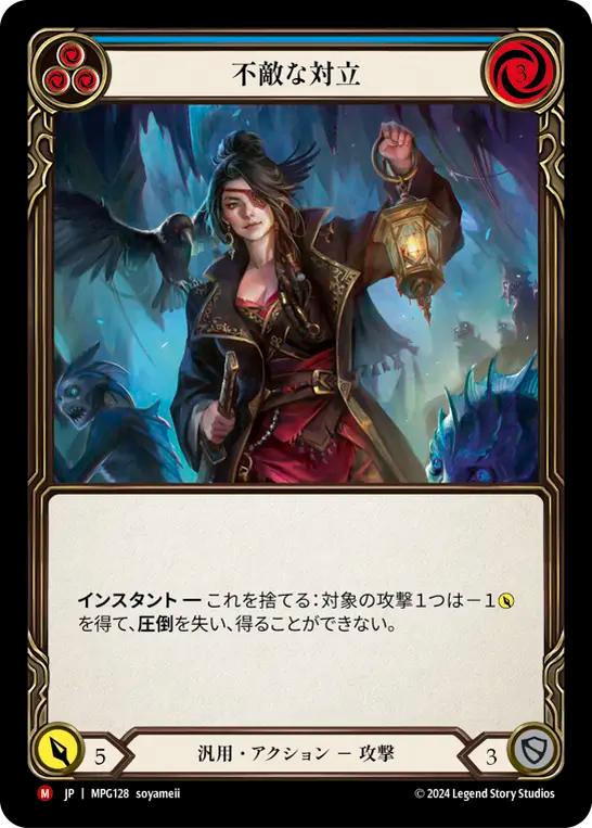 [Generic]不敵な対立/Fearless Confrontation [MPG]