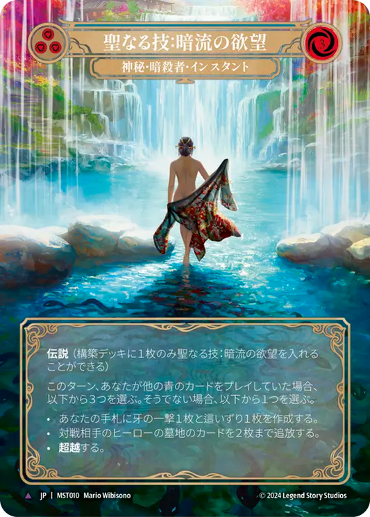 [Mystic Assassin]聖なる技：暗流の欲望/Sacred Art: Undercurrent Desires [MST][Cold Foil][Marvel]