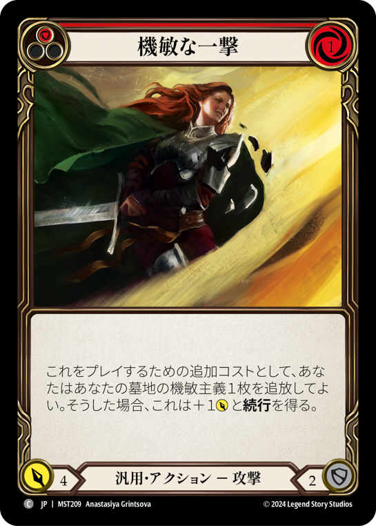 [Generic]機敏な一撃/Nimble Strike [赤][MST]