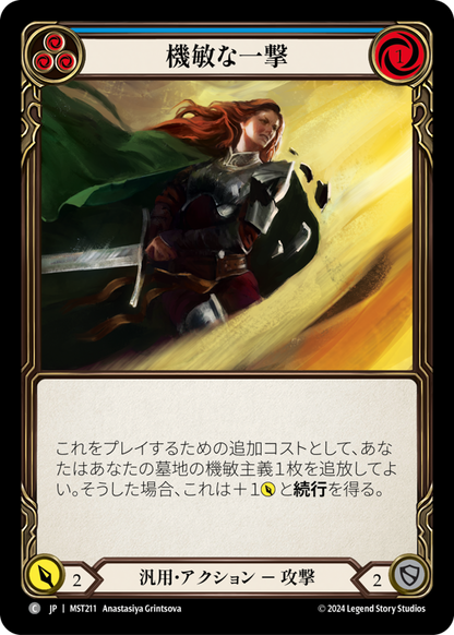 [Generic]機敏な一撃/Nimble Strike [青][MST]