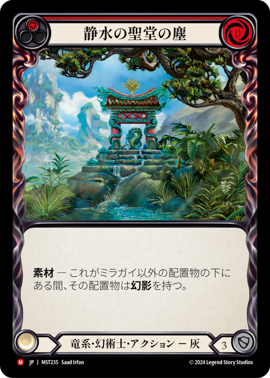 [Draconic Illusionist]静水の聖堂の塵/Dust from Stillwater Shrine [MST][Expansion Slot]