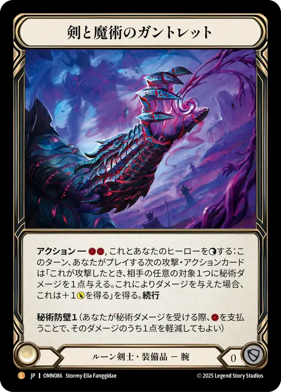 [Runeblade]剣と魔術のガントレット/Gauntlet of Sword and Sorcery [OMN][Rainbow Foil]