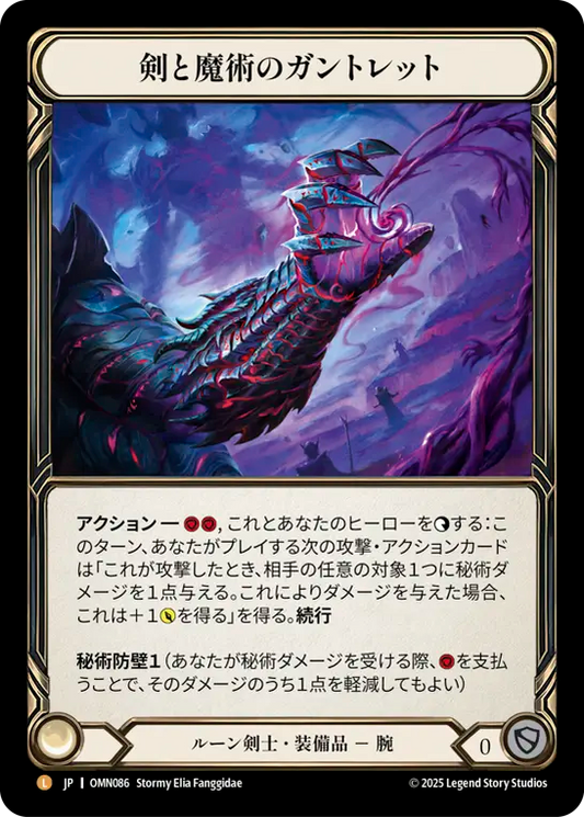 [Runeblade]剣と魔術のガントレット/Gauntlet of Sword and Sorcery [OMN][Cold Foil]