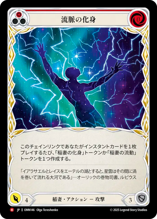 [Lightning]流脈の化身/Flowstate Embodiment [OMN]