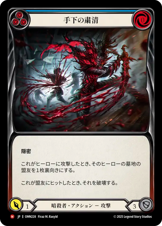 [Assassin]手下の粛清/Unmake the Underlings [OMN][Rainbow Foil]
