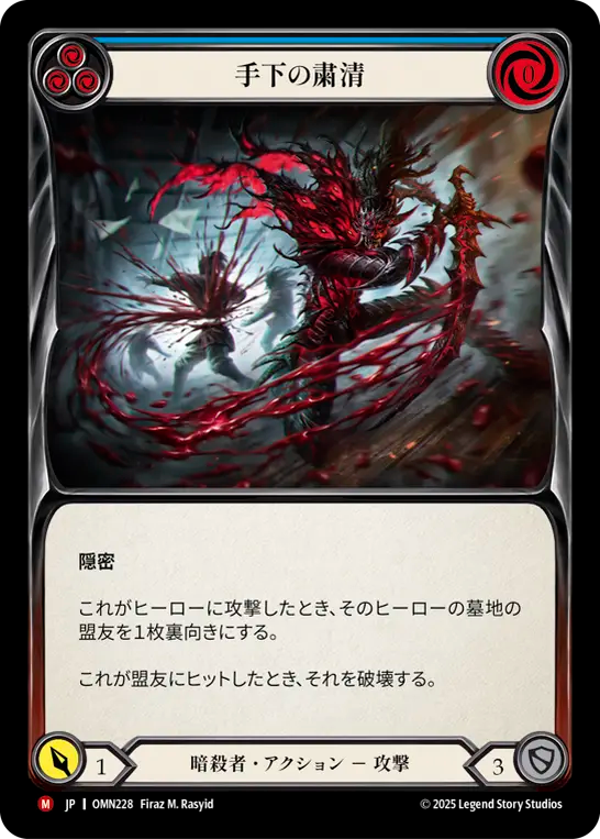 [Assassin]手下の粛清/Unmake the Underlings [OMN]