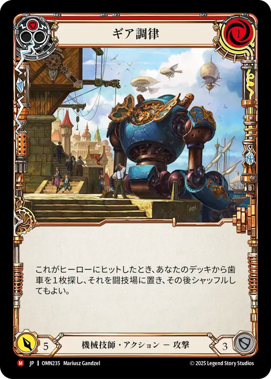 [Mechanologist]ギア調律/Gear Turner [OMN]