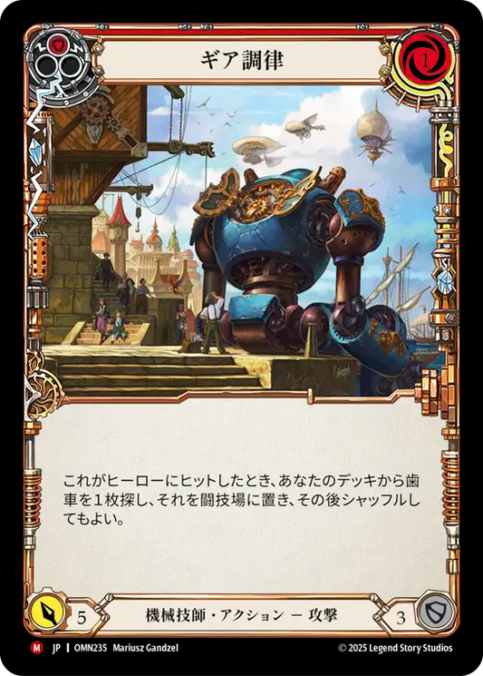 [Mechanologist]ギア調律/Gear Turner [OMN]
