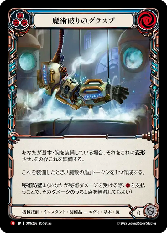 [Mechanologist]魔術破りのグラスプ/Arcbane Grasp [OMN][Cold Foil]
