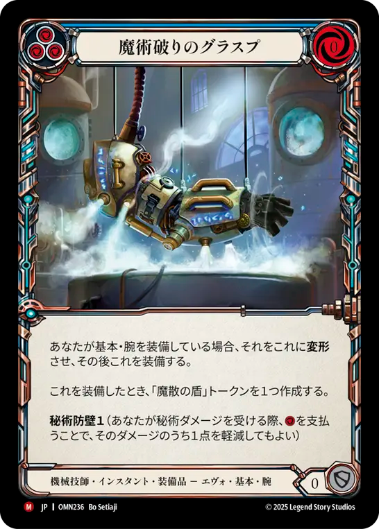 [Mechanologist]魔術破りのグラスプ/Arcbane Grasp [OMN]