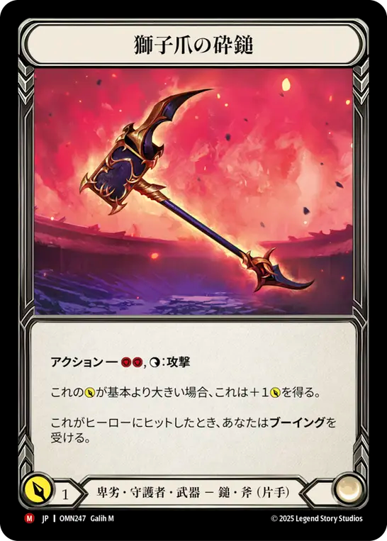 [Reviled Guardian]獅子爪の砕鎚/Lionclaw Maul [OMN]