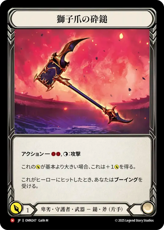 [Reviled Guardian]獅子爪の砕鎚/Lionclaw Maul [OMN]
