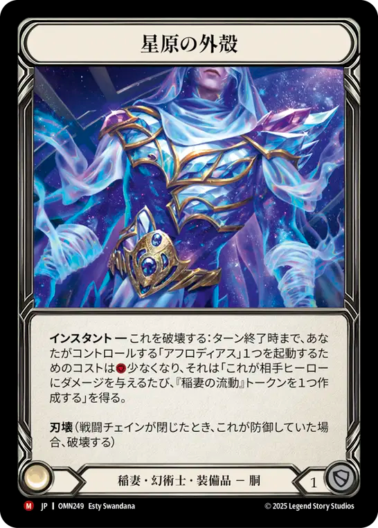 [Lightning Illusionist]星原の外殻/Starfield Carapace [OMN][Cold Foil]