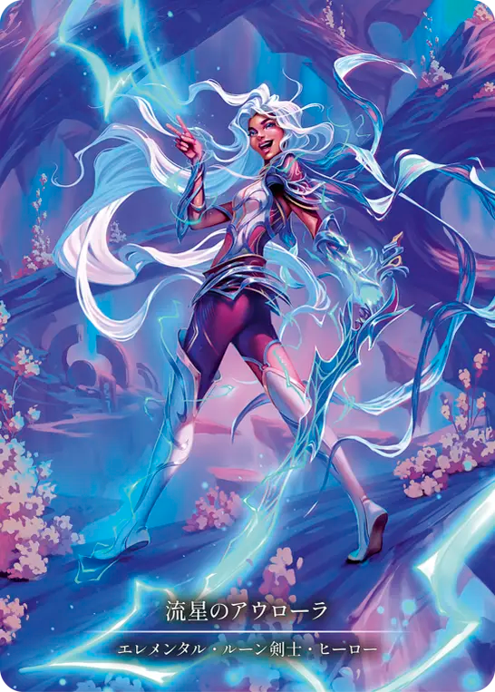 [Elemental]流星のアウローラ/Aurora, Shooting Star [ROS][Cold Foil][Marvel]