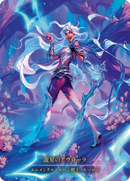 [Elemental]流星のアウローラ/Aurora, Shooting Star [ROS][Cold Foil][Marvel]