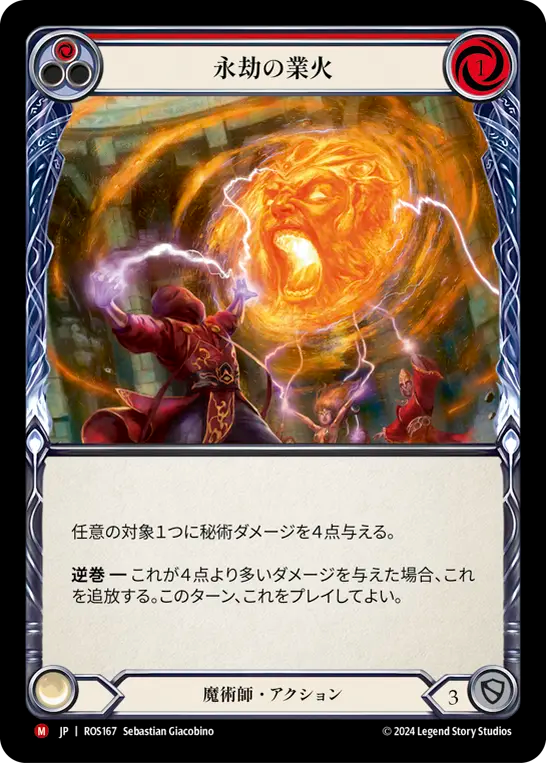 [Wizard]永劫の業火/Eternal Inferno [ROS]