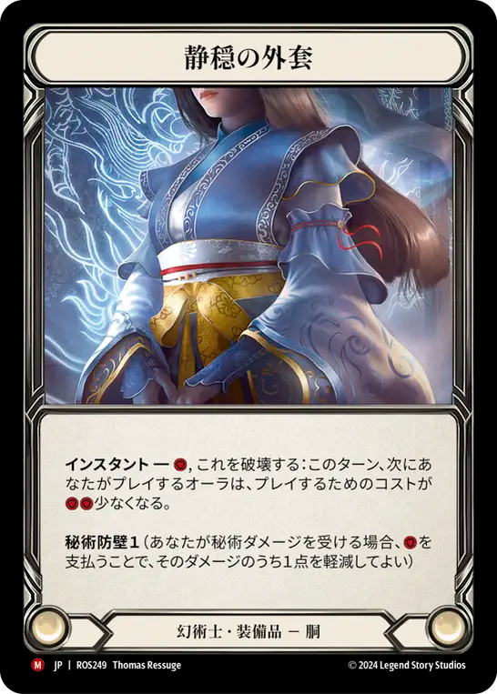 [Illusionist]静穏の外套/Calming Cloak [ROS]