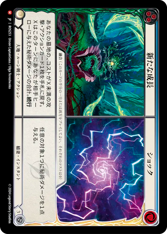[Earth Lightning]新たな成長+ショック/Regrowth+Shock [ROS]