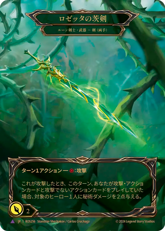 [Runeblade]ロゼッタの茨剣/Rosetta Thorn [ROS][Cold Foil][Marvel]