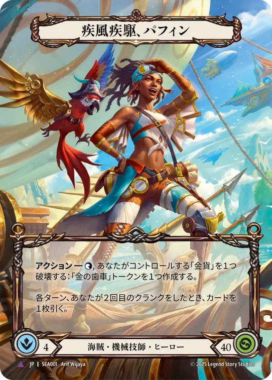 [Pirate Mechanologist]疾風疾駆、パフィン/Puffin, Hightail [SEA][Cold Foil][Marvel]