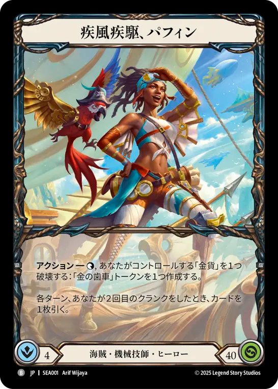 [Pirate Mechanologist]疾風疾駆、パフィン/Puffin, Hightail [SEA]
