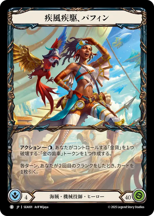 [Pirate Mechanologist]疾風疾駆、パフィン/Puffin, Hightail [SEA]