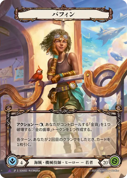 [Pirate Mechanologist]パフィン/Puffin [SEA][Cold Foil][Marvel]