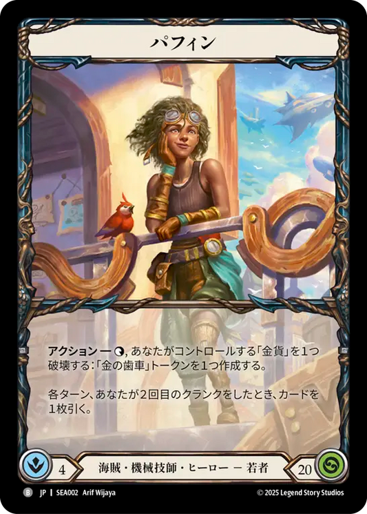 [Pirate Mechanologist]パフィン/Puffin [SEA]
