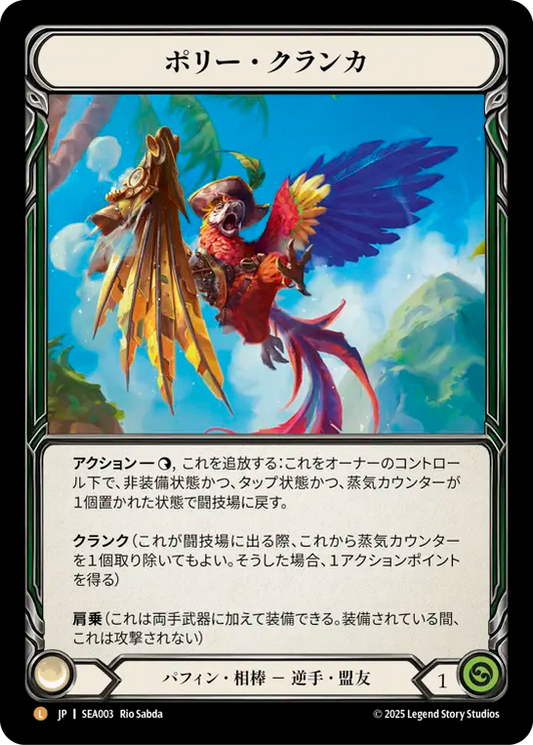 [Puffin Companion]ポリー・クランカ/Polly Cranka [SEA][Rainbow Foil]