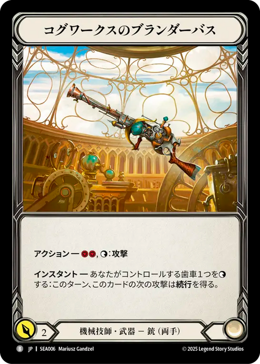 [Mechanologist]コグワークスのブランダーバス/Cogwerx Blunderbuss [SEA]