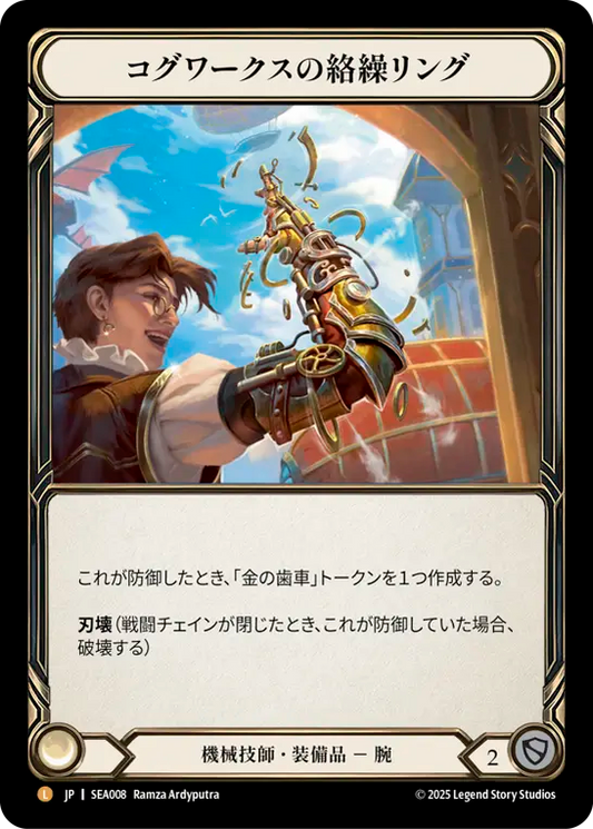 [Mechanologist]コグワークスの絡繰リング/Cogwerx Tinker Rings [SEA][Rainbow Foil]