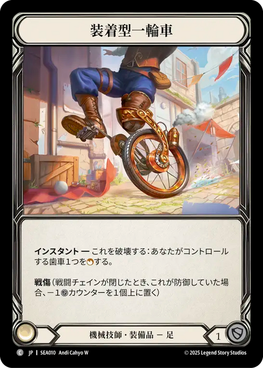 [Mechanologist]装着型一輪車/Unicycle [SEA]