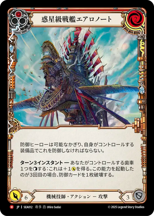 [Mechanologist]惑星級戦艦エアロノート/Palantir Aeronought [SEA]