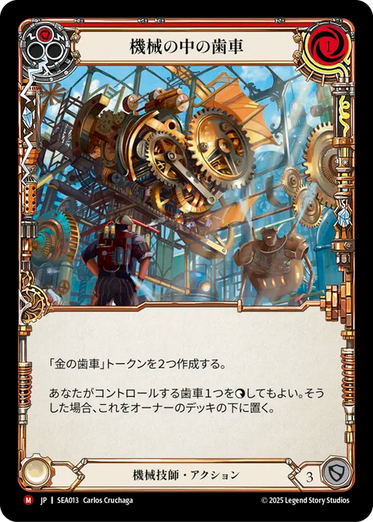 [Mechanologist]機械の中の歯車/Cog in the Machine [SEA][Rainbow Foil]