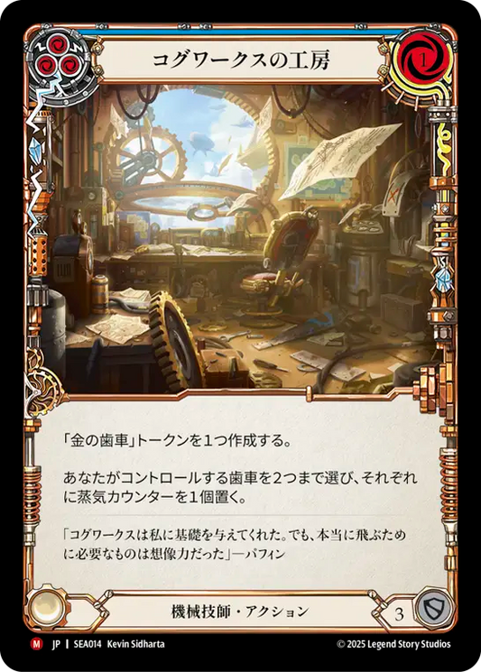 [Mechanologist]コグワークスの工房/Cogwerx Workshop [SEA]