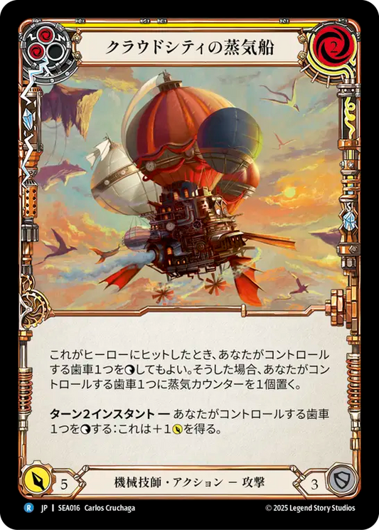 [Mechanologist]クラウドシティの蒸気船/Cloud City Steamboat [黄][SEA]