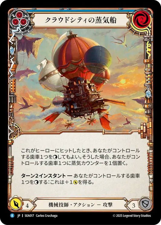 [Mechanologist]クラウドシティの蒸気船/Cloud City Steamboat [青][SEA][Rainbow Foil]