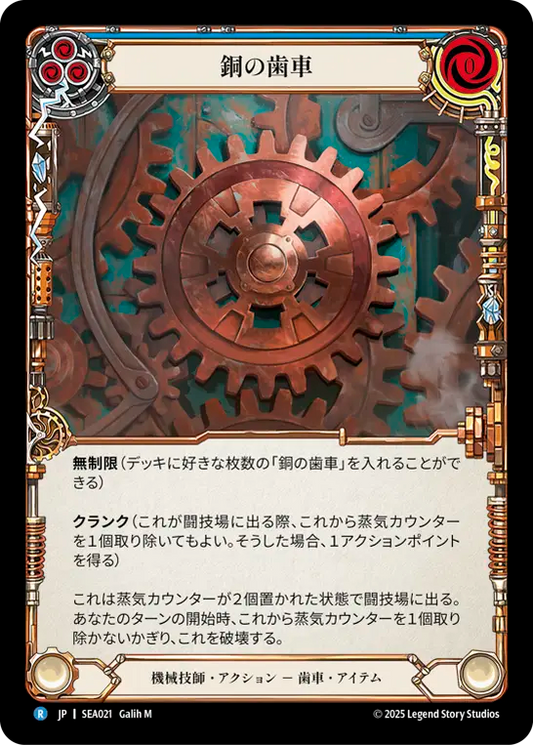 [Mechanologist]銅の歯車/Copper Cog [SEA]