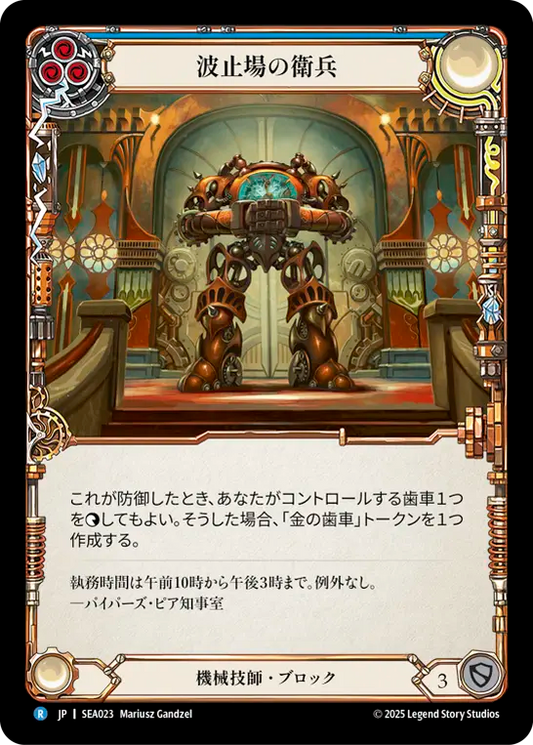 [Mechanologist]波止場の衛兵/Pinion Sentry [SEA][Rainbow Foil]