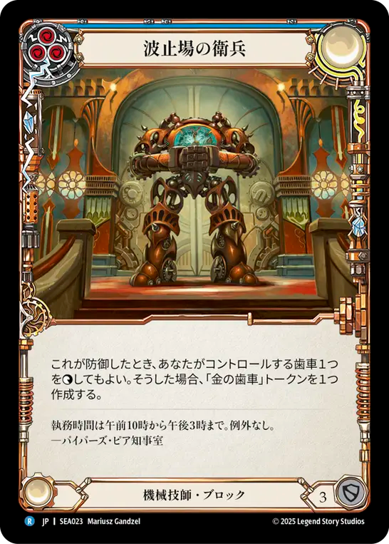 [Mechanologist]波止場の衛兵/Pinion Sentry [SEA]