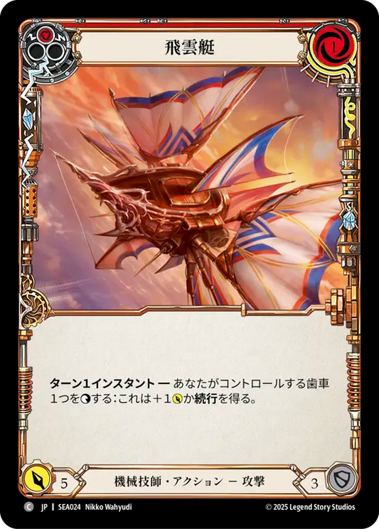 [Mechanologist]飛雲艇/Cloud Skiff [赤][SEA]