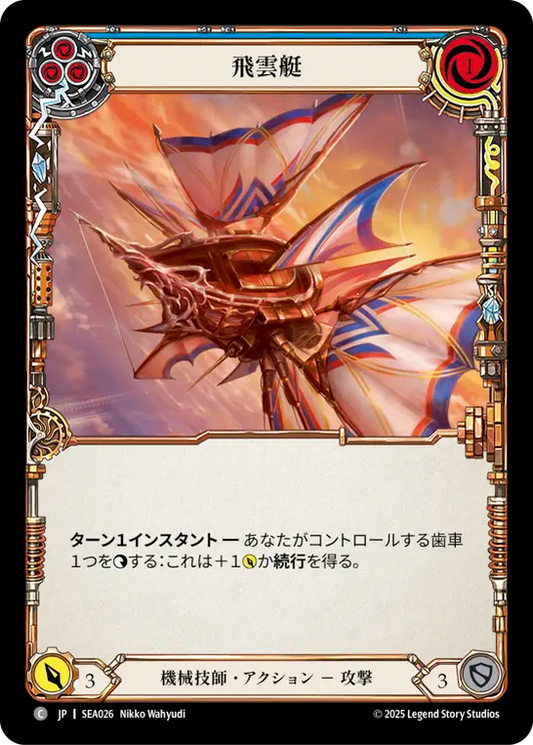 [Mechanologist]飛雲艇/Cloud Skiff [青][SEA][Rainbow Foil]
