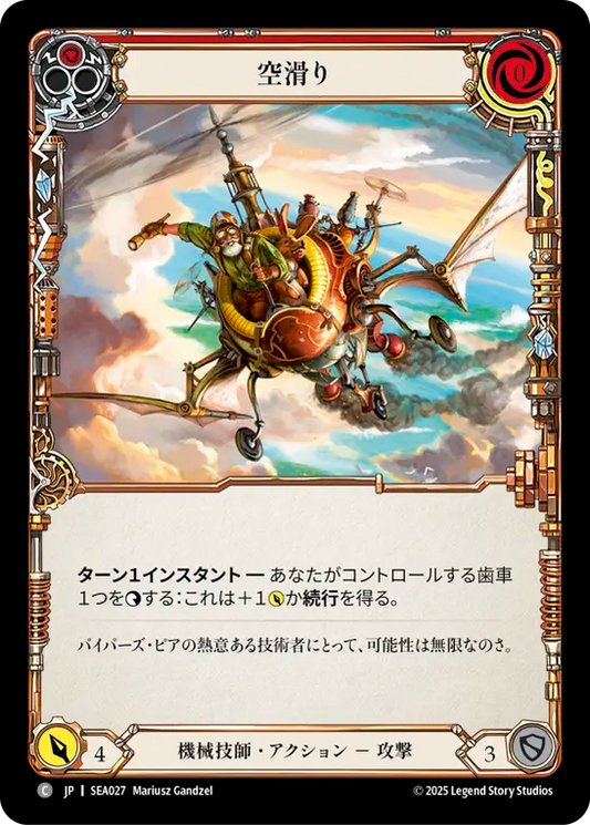 [Mechanologist]クラウドシティの蒸気船/Sky Skimmer [赤][SEA]